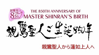 浄土真宗親鸞会「親鸞聖人ご生誕８５０年」（親鸞聖人と蓮如上人のお話）