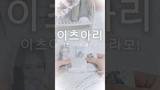 아리랑 콜라보! @이츠아리