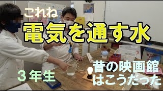 昔の映画館はこうだった：３年生：理科実験 【麻布科学実験教室】