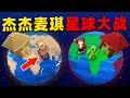 我的世界：今天杰杰和麦琪发现了新的星球，他们要进行星球大战，这次谁能取得胜利？