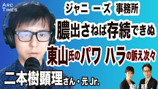 【元Jr. 二本樹顕理さん　ジャニーズ事務所　膿出し切らなければ存続できぬ／東山氏のパワ ハラの訴え、会に次々（聞き手・尾形聡彦）●9/10 The Interview●スピンオフ