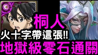 【神魔之塔】境外探索地獄級！3組火十字這樣解！『刀劍桐人』零石通關！斑斕紗絹‧維蘭瑟【牽動眾生的情愛】