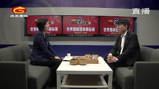 第23届农心幸拉面杯世界围棋团体锦标赛   第十二局 余正麒vs申真谞  （讲解 仇丹云  二段   王昊洋  七段）