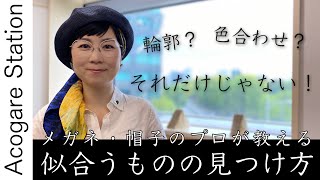 輪郭？色合わせ？それだけじゃない！　メガネ・帽子のプロが教える似合うものの見つけ方【アコガレステーション】　ゲスト : メガネと帽子のスタイリスト　里和