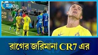 আবারো নিষেধাজ্ঞার কবলে রোনালদো | Ronaldo | CR7 | Rtv News