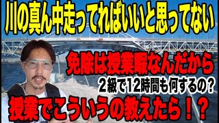 【船舶免許】川の走り方、実際に走ると浅くて怖い。どこを走るか教習所は教えてくれない。免除は暇だから教えてあげてね！