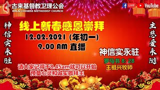 KCMC 线上新春感恩崇拜直播 2021.02.12 9:00AM