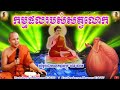 ផលកម្មរបស់សត្វលោក _ ភិក្ខុ សានភារ៉េត _ san pheareth _ phal kam robos sat lok _ 2021