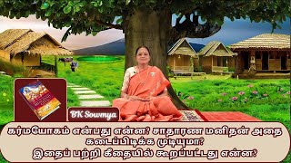 Gita Ep 66 | கர்மயோகம் என்பது என்ன? சாதாரண மனிதன் அதை கடைப்பிடிக்க முடியுமா?