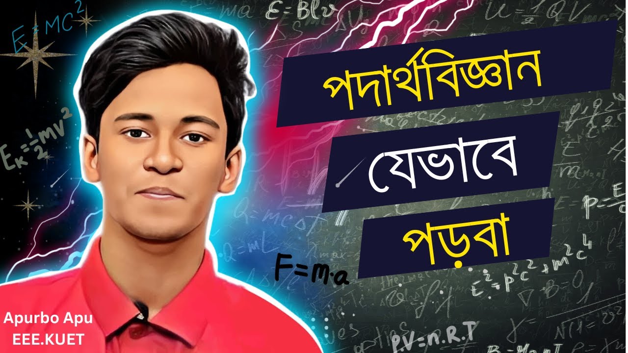 পদার্থবিজ্ঞান যেভাবে পড়বা ! How To Study Physics// Apurbo Apu Best ...