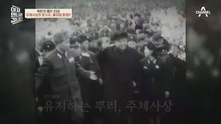 북한의 통치 이념 ▶주체사상◀ 인민을 위한 것인가? 수령을 위한 것인가? | 이제 만나러 갑니다 500 회