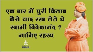 एक बार में पूरी किताब कैसे याद रख लेते थे स्वामी विवेकानंद ? -  | Swami Vivekananda |