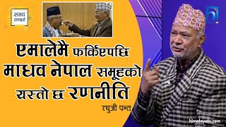 नेकपा एमालेमै फर्किएपछि माधवकुमार नेपाल समूहको अबको रणनीति के ? रघुजी पन्त, नेता नेकपा एमाले