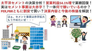 太平洋セメントの決算分析！営業利益54.1%増で業績回復！実はセメント事業は大赤字！？一体何で稼いでいるのか？PER,PBRともに割安で買い？決算内容と今後の株価を解説！