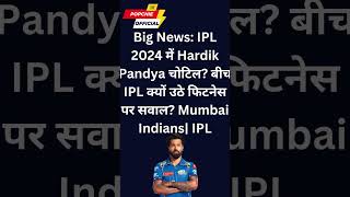 IPL 2024 में Hardik Pandya चोटिल?