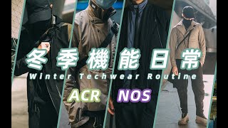 「ENG SUB」【年终穿搭】冬季机能日常-Nosucism 20AW Drop2穿搭/ACRONYM J68-PL购物分享