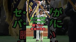 セ・リーグがパ・リーグに勝てない本当の理由