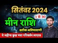 Pisces September 2024 Horoscope | Horoscope September 2024 | Leo Sep Horoscope | by Sachin Kukreti