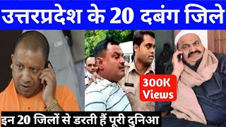 उत्तर प्रदेश के 20 दबंग जिले | 20  Dabang Districts of uttar pradesh | Up ka sabse khatarnak jila