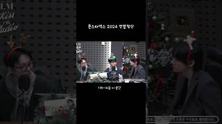 [몬스타엑스 셔누,민혁,아이엠] 2024 연말정산 241218 몬스타엑스 아이엠의 키스 더 라디오 #몬스타엑스 #연말정산 #monstax #셔누 #민혁 #창균 #kpop