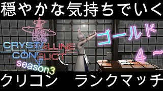 【FF14】【クリスタルコンフリクト】クリコン(ランクマッチ)を穏やかな気持ちでやりたい！inメテオ！！ゴールド4～