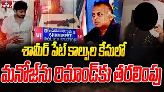 శామీర్ పేట్ కాల్పుల కేసులో మనోజ్ ను రిమాండ్ కు తరలింపు | Shamirpet Celebrity Club Incident | Hmtv