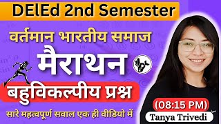 UP DElEd 2nd Semester वर्तमान भारतीय समाज  मैराथन 2025/Deled 2nd Semester  1st Paper Marathon 2025