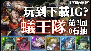 神魔之塔 - 地獄級關卡『海上的秘密交易』【蟻王隊-2回】（字幕攻略版）