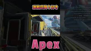 【Apex】これがあるから激戦区降り好き #shorts