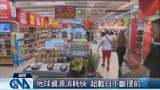 疫情放慢腳步 地球超載日延三週｜中央社影音新聞