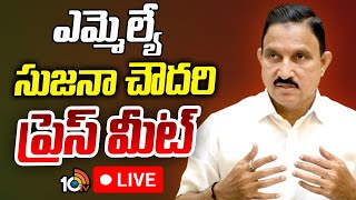 LIVE : MLA Sujana Chowdary Press Meet | ఎమ్మెల్యే సుజనా చౌదరి ప్రెస్‌ మీట్‌ | 10TV