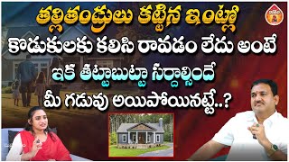 తల్లితండ్రులు కట్టిన ఇంట్లో కొడుకులకు కలిసి రావడం లేదు : Vaastu Astrologer Katighar Hari || Kovela