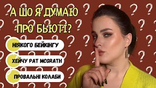 БЬЮТІ-ТЕРЕВЕНІ: TAG Непопулярні думки про косметику