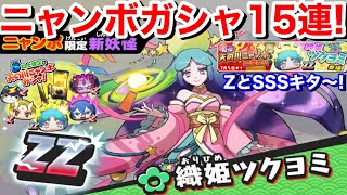 かなり良いニャンボ！ZZランク 織姫ツクヨミ 初登場！ 天の川ニャンボ！15連回してみた！【妖怪ウォッチぷにぷに】YoKai ZランクもSSSもキタ〜！魔天空亡 雷光ブシニャン 鬼姫覚醒ナツメ カイラ