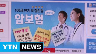 암 보험은 만능?...직접 치료 목적 때만 보장 / YTN