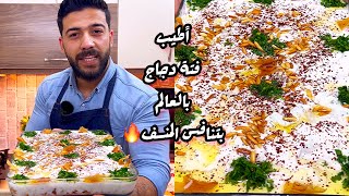 شيف علي/ فتة الدجاج أطيب فتة بالعالم ضروري تجربوها🔥😍