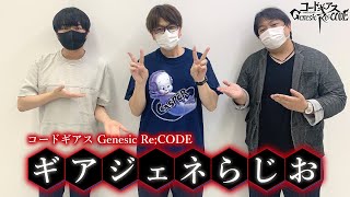 「ギアジェネらじお」第36章 ゲスト：黎星刻（リー・シンクー）役  緑川光