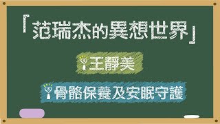 2021.10.22 范瑞杰的異想世界 專訪【骨骼保養及安眠守護】王靜美 營運長