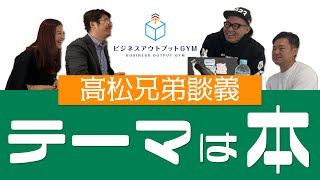 兄はBCG、弟はマッキンゼーだった、高松兄弟が「本」をテーマに談義。ＴＶ放映に浮かれるのはほどほどにして、いつもどおり「考えるエンジンちゃんねる」のコラボ動画となります。