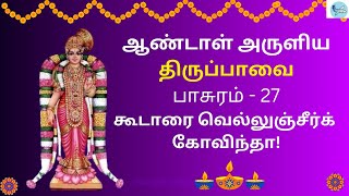 திருப்பாவை | ஆண்டாள் | பாசுரம் 27 | கூடாரவல்லி | மார்கழி 27 Thirupaavai tamil Lyrics| koodaravalli