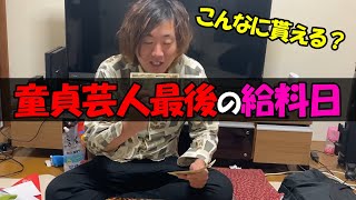 【給料公開】童貞芸人意外に貰える給料…【公認】怪物くんち【切り抜き】　＃怪物くん　＃怪物くんち　＃切り抜き