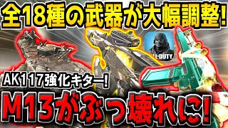 【速報】遂にCODM終わる…。M13超大幅強化でBP超えのぶっ壊れ性能に！？AK117・LK24など強武器が次々に強化！来シーズンの武器調整内容がヤバすぎる件www【CODモバイル】