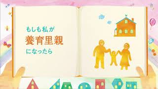 「もしも私が養育里親になったら」　3分版