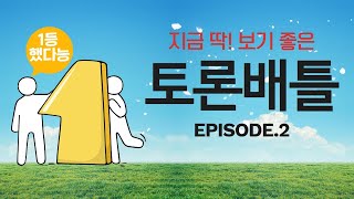 토론배틀! 지금 딱! 보기 좋다능 1등 비결 알려준다능 episode 2