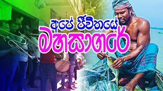 Ape Jevithaye Maha Sagare kawadi |  අපේ ජීවිතයේ මහ සාගරේ