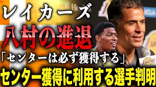 レイカーズ　「センターを獲得する」ついに明言で八村の進退が決定した！？センター獲得に利用する選手が判明！！