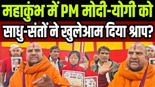 महाकुंभ में शंकराचार्य के आश्रम में PM मोदी और योगी को दिया श्राप ? Mahakumbh Mein PM Modi Ko Shrap