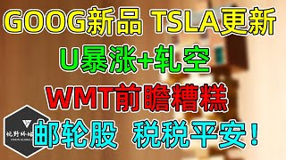 美股GOOG新品、TSLA波段！U暴涨轧空，多头白捡个肉饼子！WMT前瞻相当糟糕！邮轮股，税税平安！