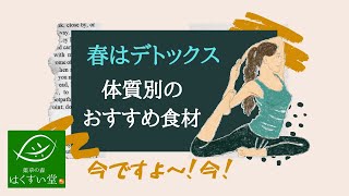 #薬草の森はくすい堂　#食養生　春はデトックス！体質別のおすすめの食材をご紹介