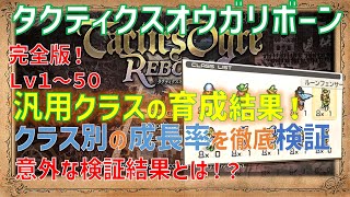 育成比較！クラス別成長を徹底検証～完全版～タクティクスオウガリボーン